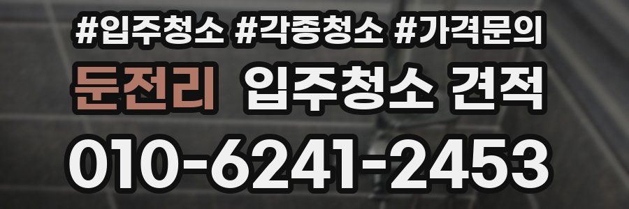 둔전리 입주청소 견적