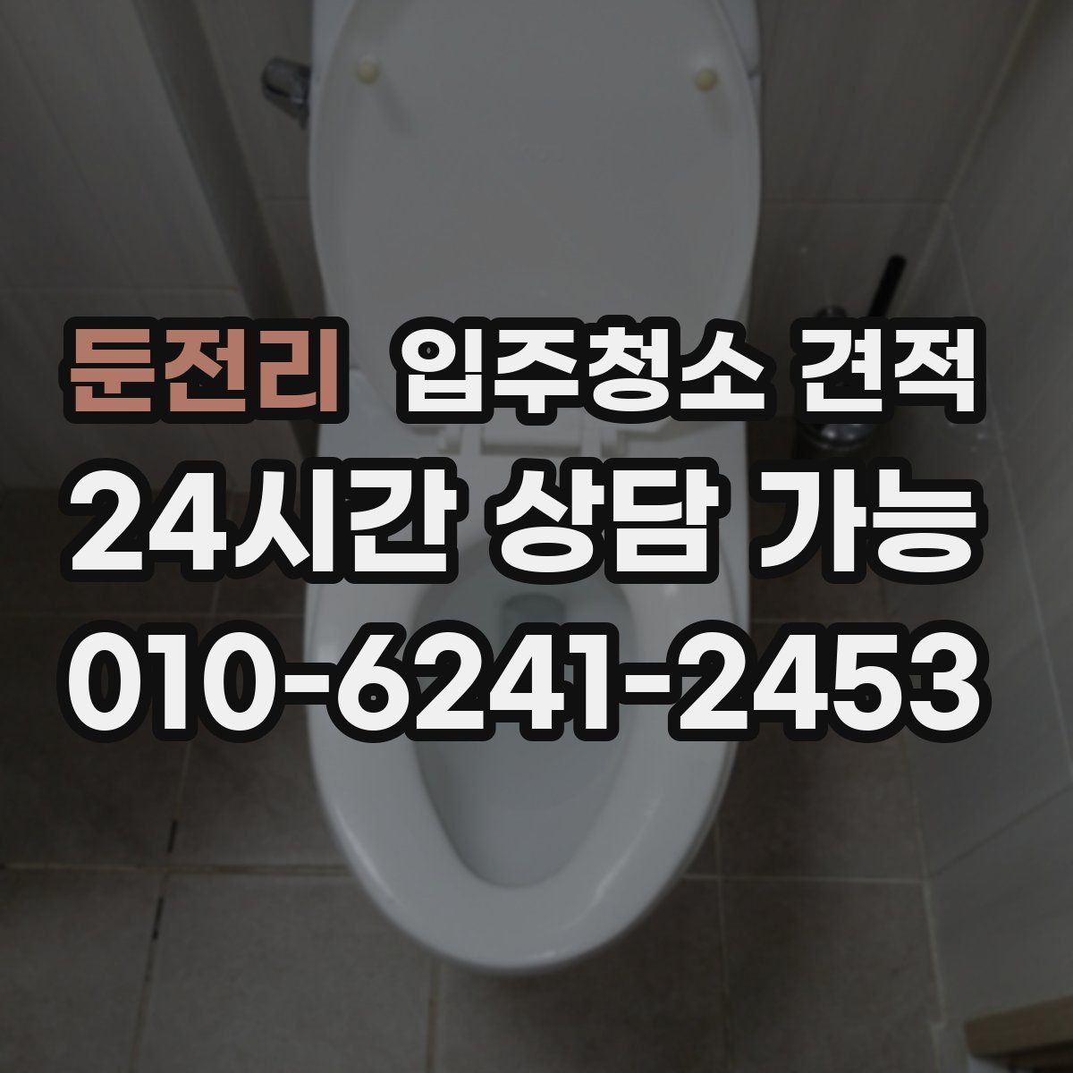 둔전리 입주청소 견적