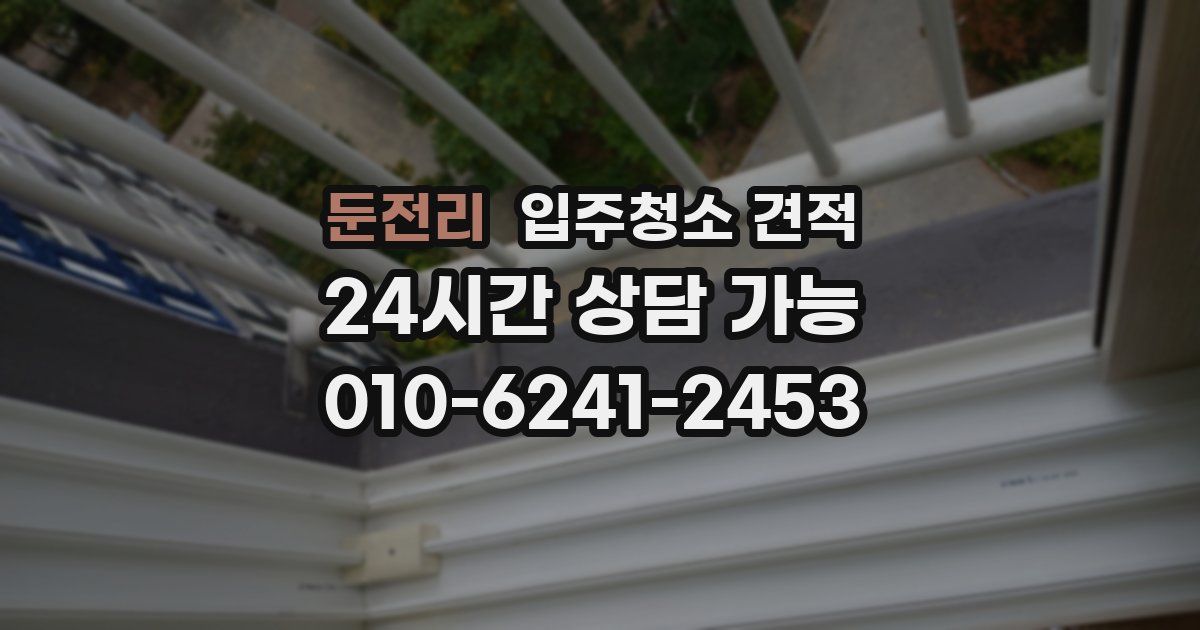 둔전리 입주청소 견적