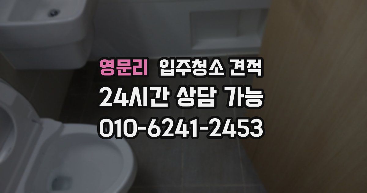 영문리 입주청소 견적