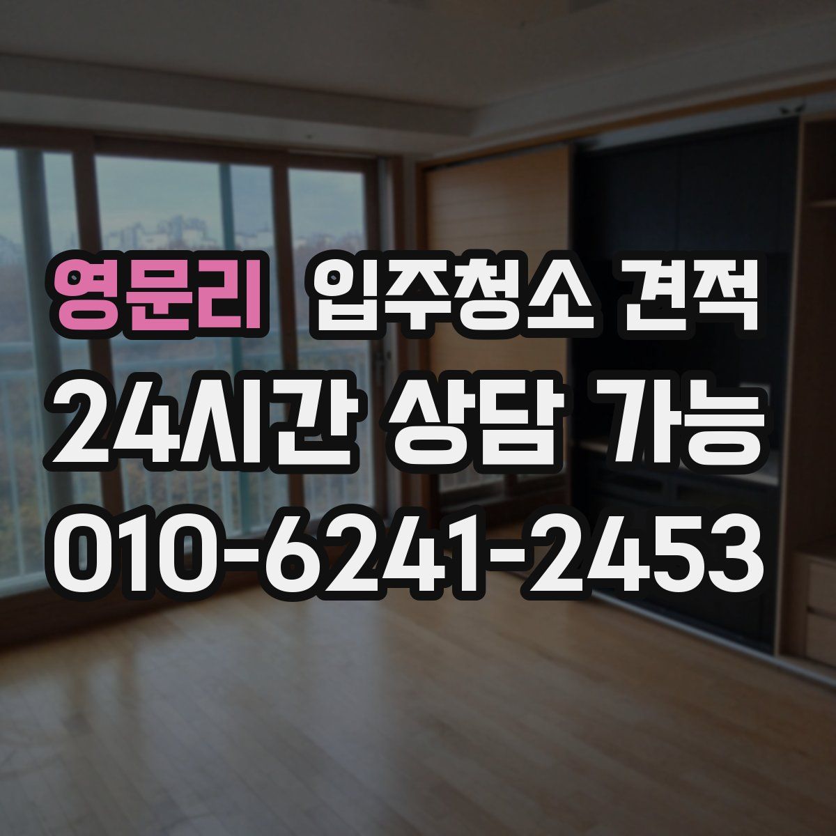 영문리 입주청소 견적