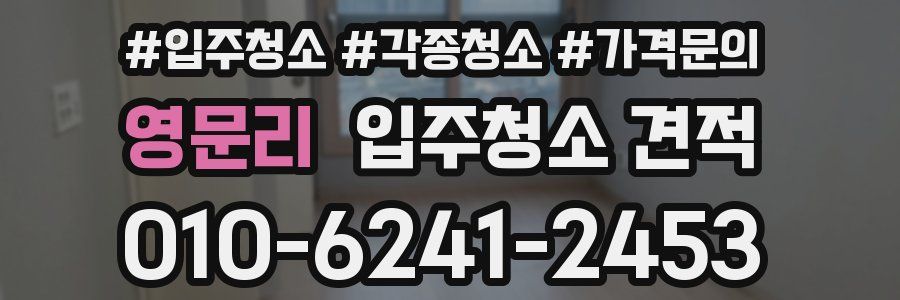 영문리 입주청소 견적