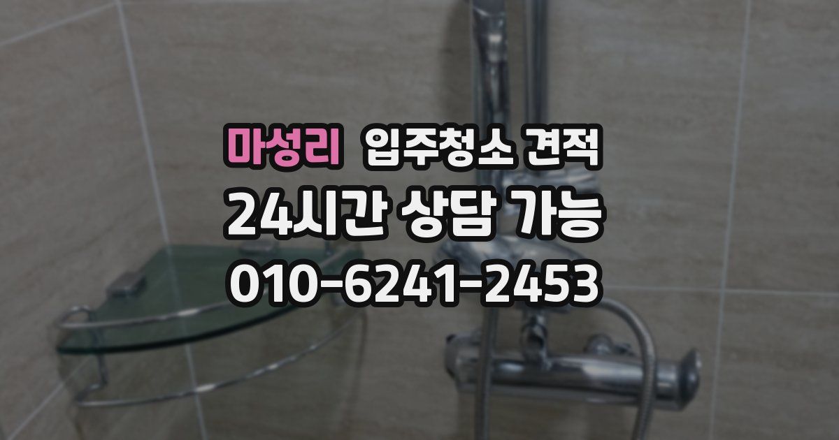 마성리 입주청소 견적