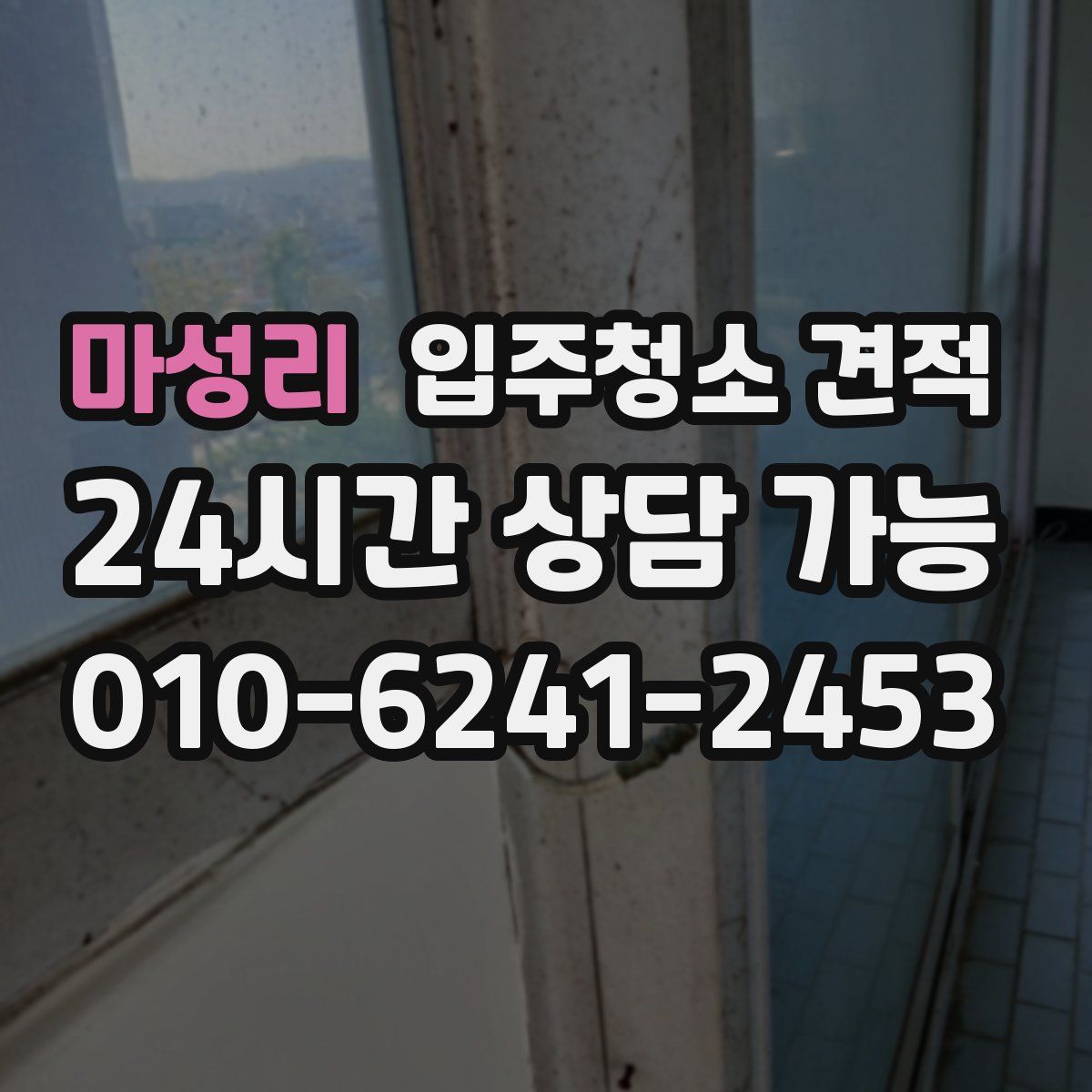 마성리 입주청소 견적