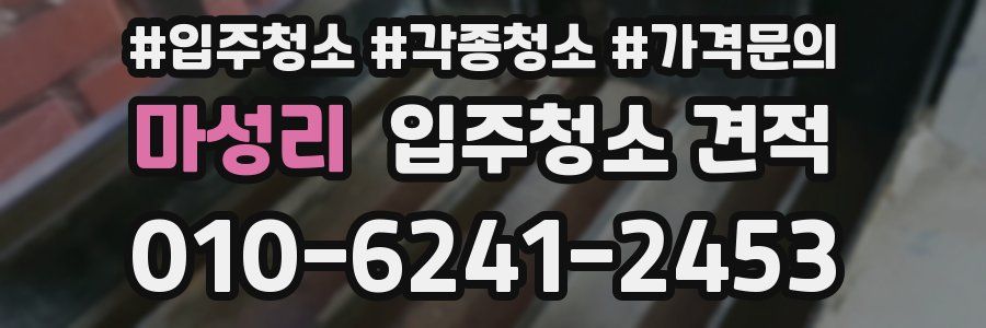 마성리 입주청소 견적