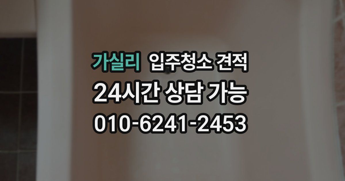 가실리 입주청소 견적