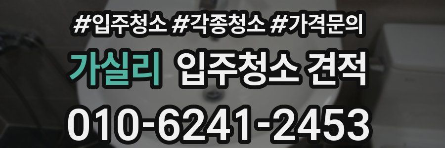 가실리 입주청소 견적