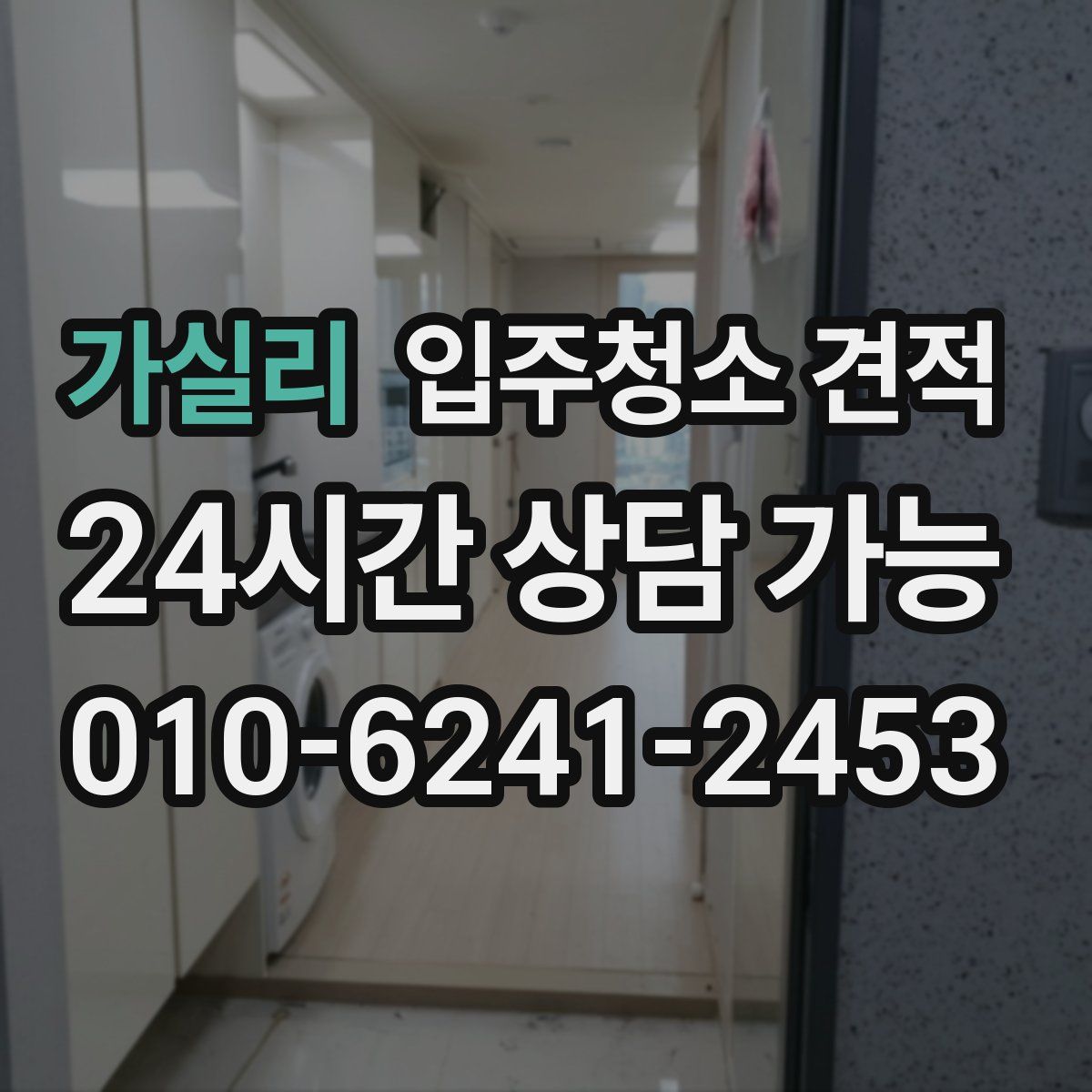 가실리 입주청소 견적