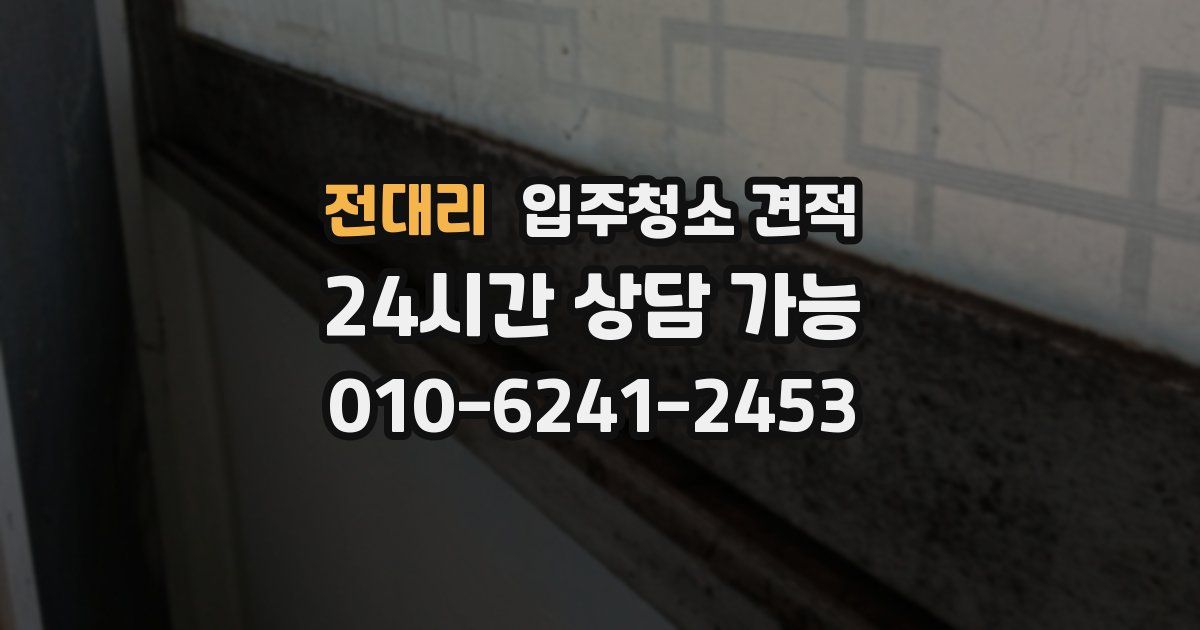 전대리 입주청소 견적
