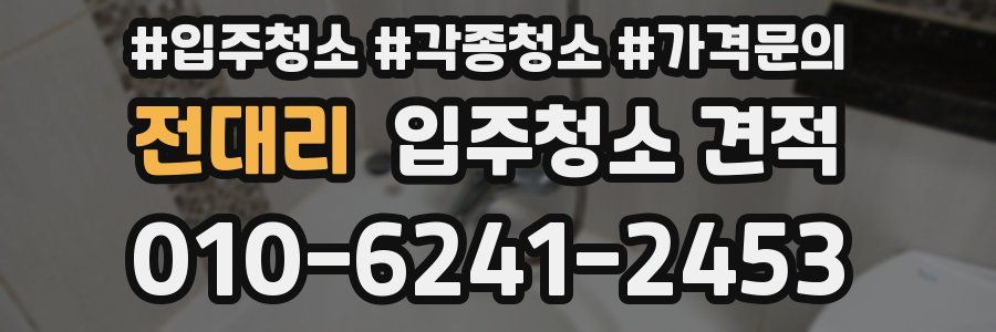 전대리 입주청소 견적
