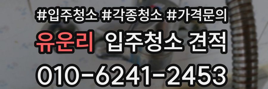 유운리 입주청소 견적