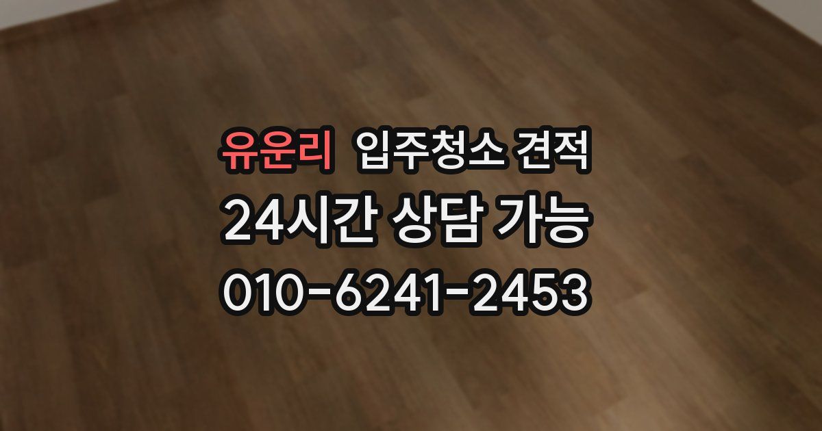 유운리 입주청소 견적