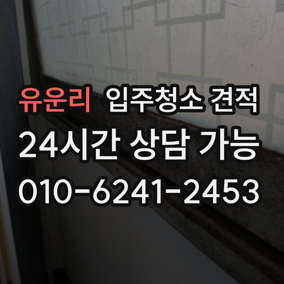 유운리 입주청소 견적