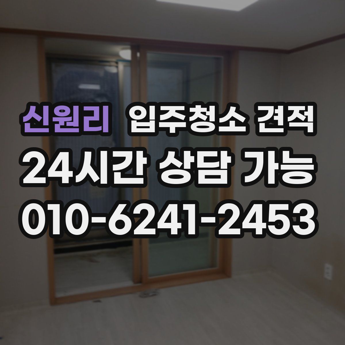 신원리 입주청소 견적