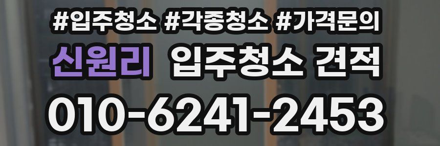 신원리 입주청소 견적