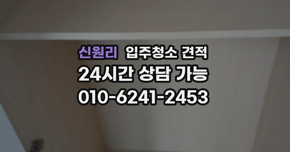 신원리 입주청소 견적