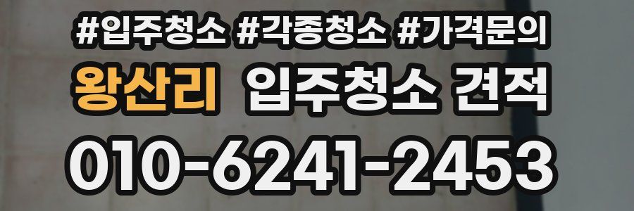 왕산리 입주청소 견적