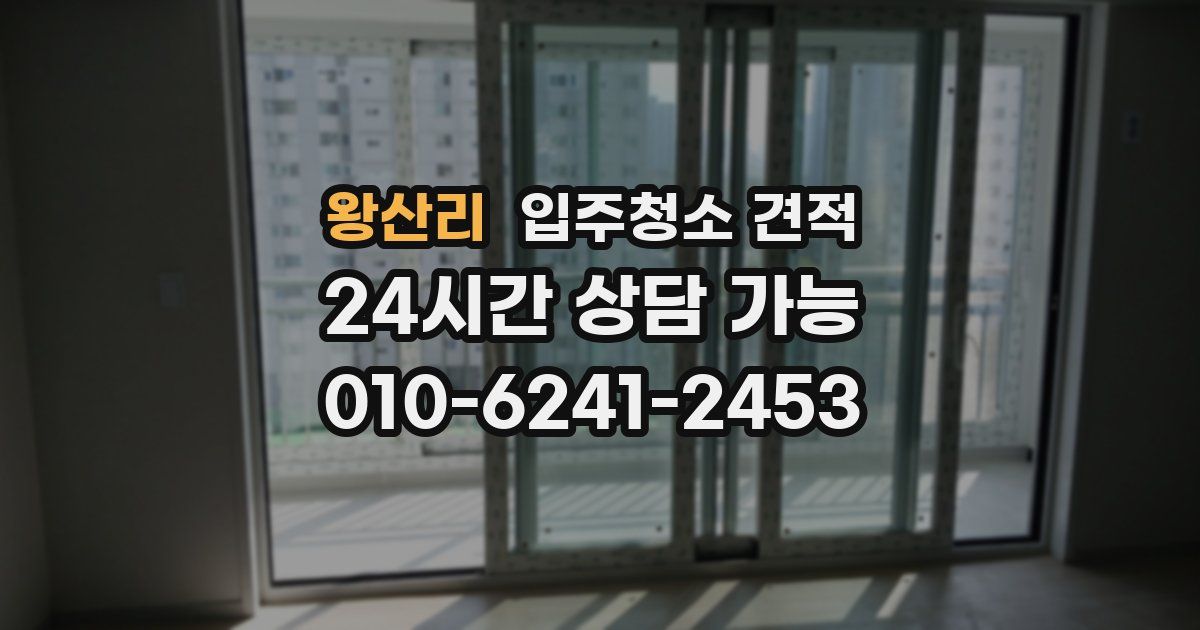 왕산리 입주청소 견적