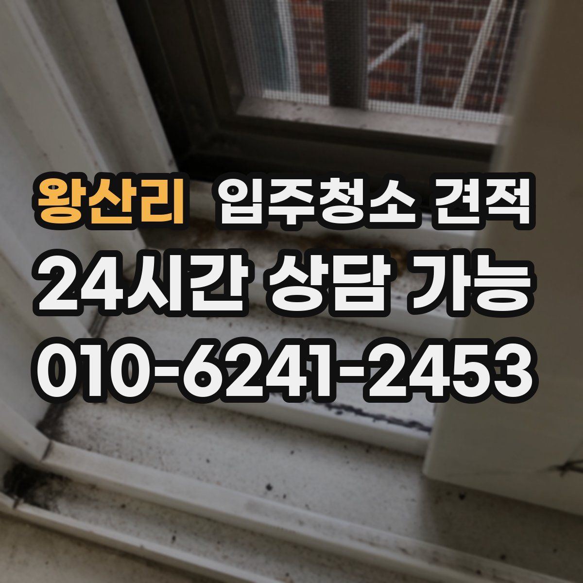 왕산리 입주청소 견적