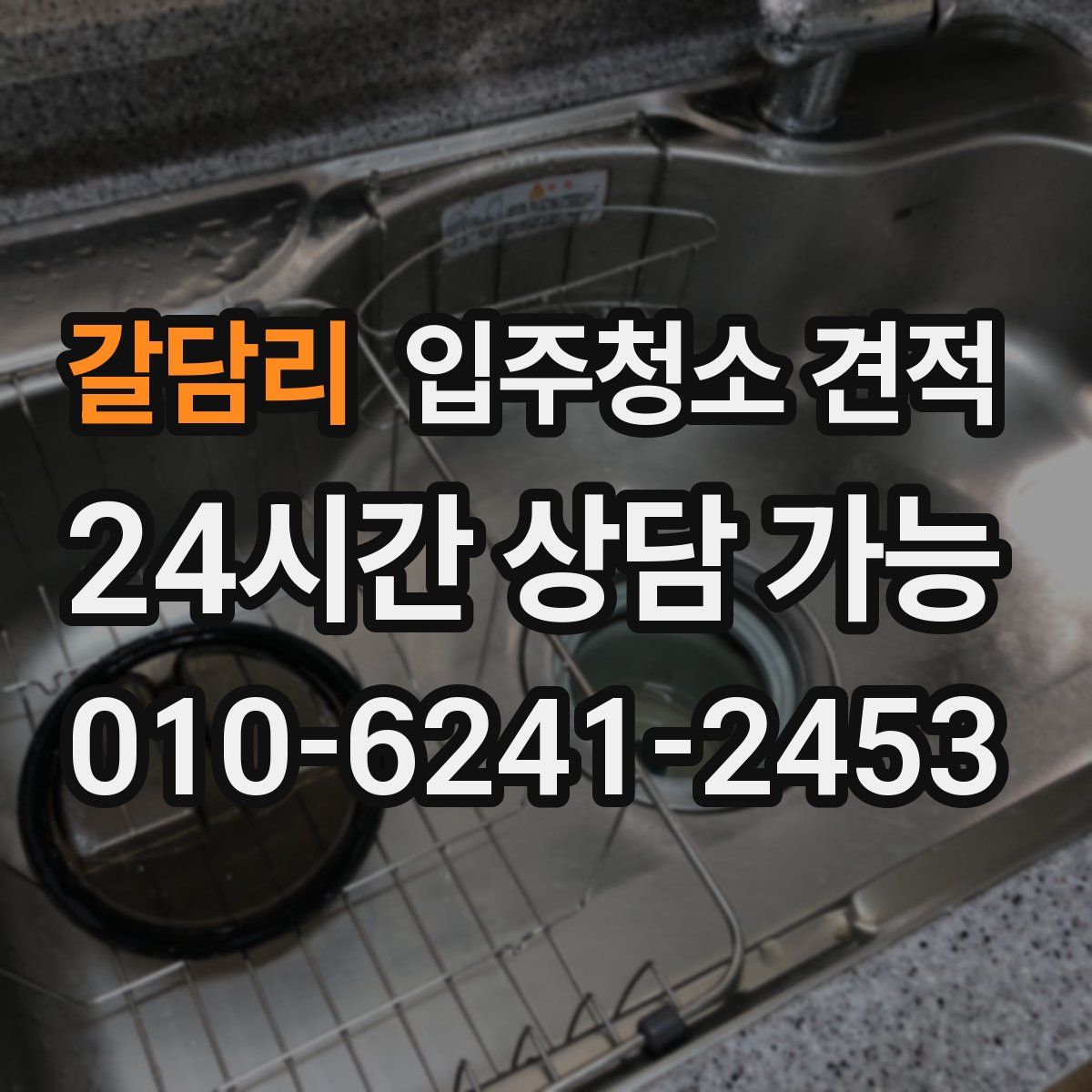갈담리 입주청소 견적