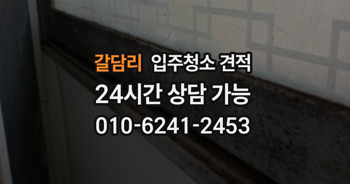 갈담리 입주청소 견적