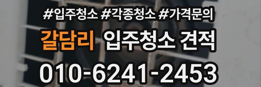 갈담리 입주청소 견적