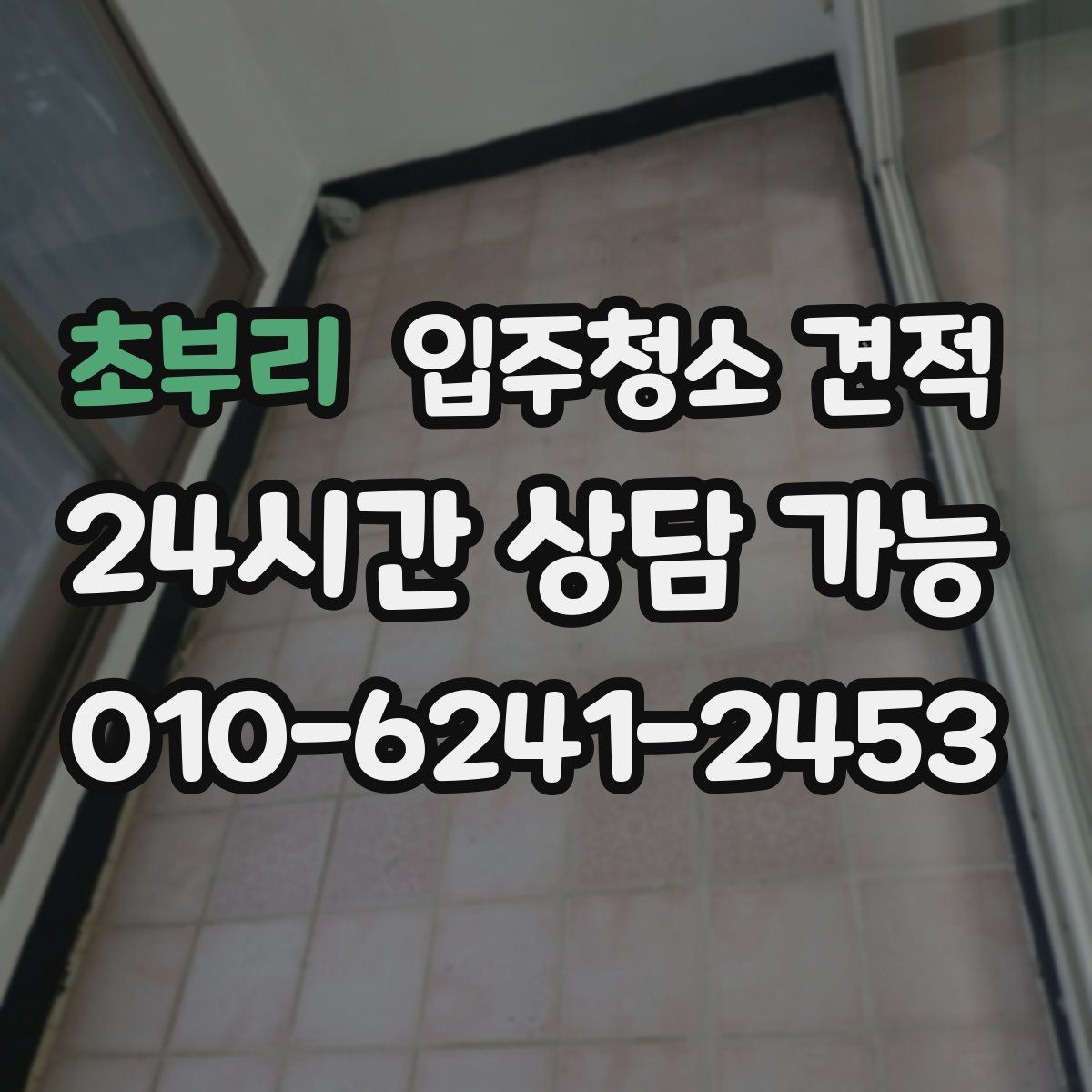 초부리 입주청소 견적