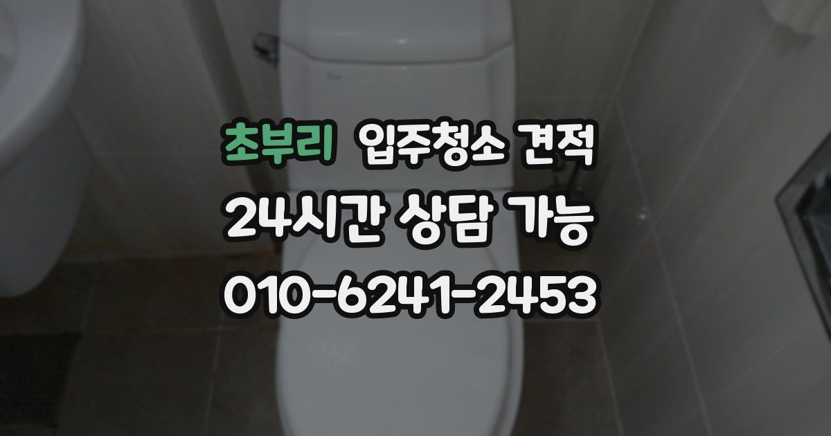 초부리 입주청소 견적