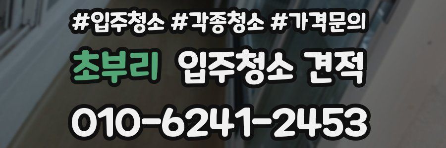 초부리 입주청소 견적