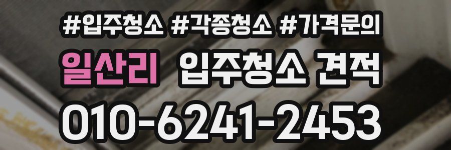 일산리 입주청소 견적