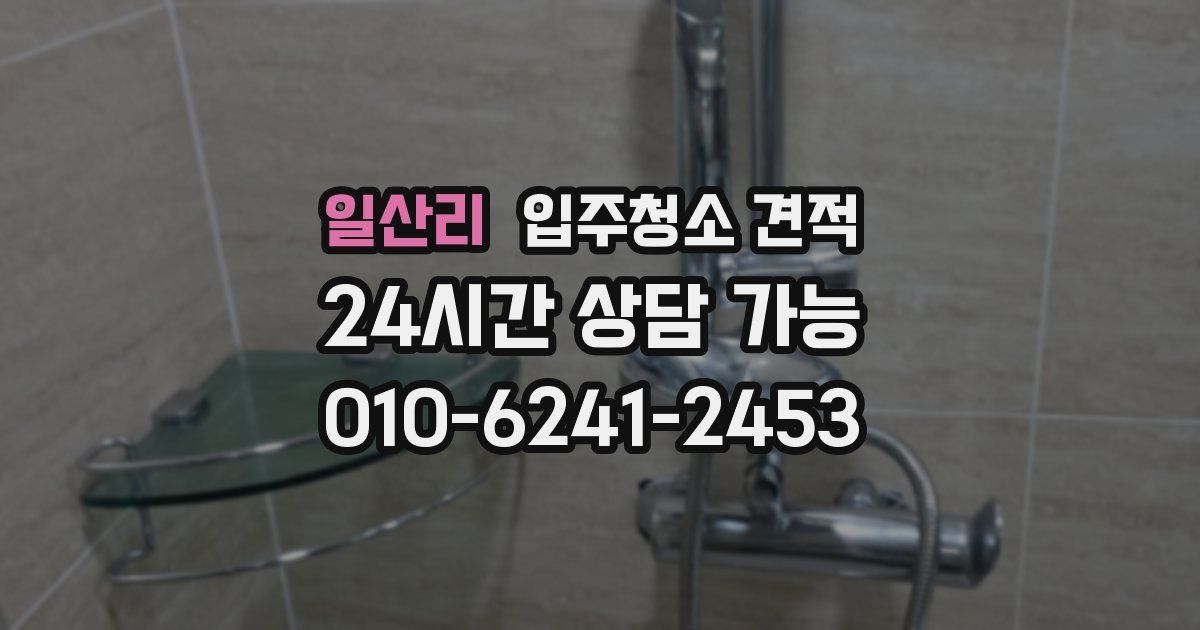 일산리 입주청소 견적
