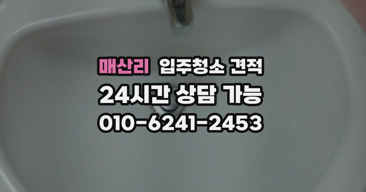 매산리 입주청소 견적
