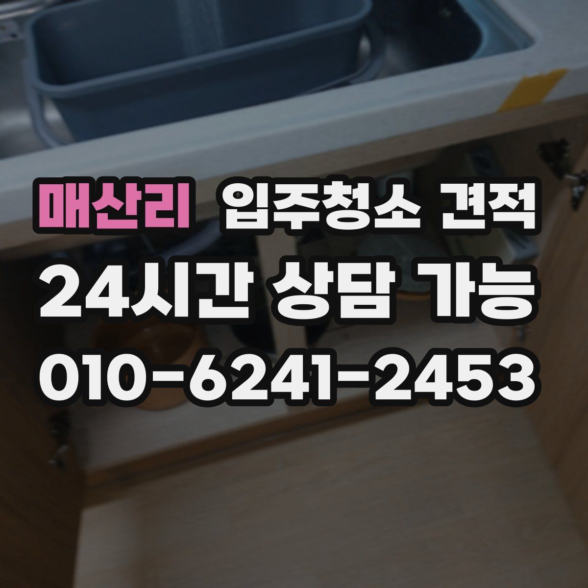 매산리 입주청소 견적