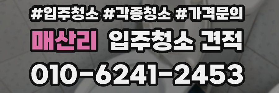 매산리 입주청소 견적