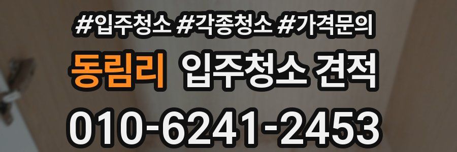 동림리 입주청소 견적
