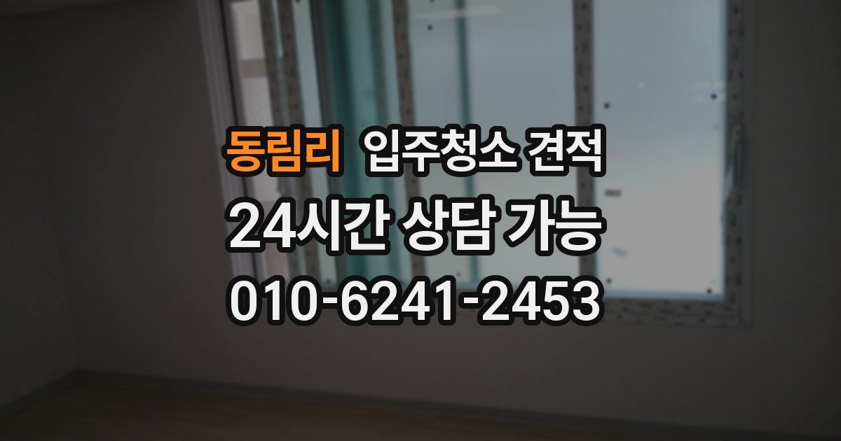 동림리 입주청소 견적