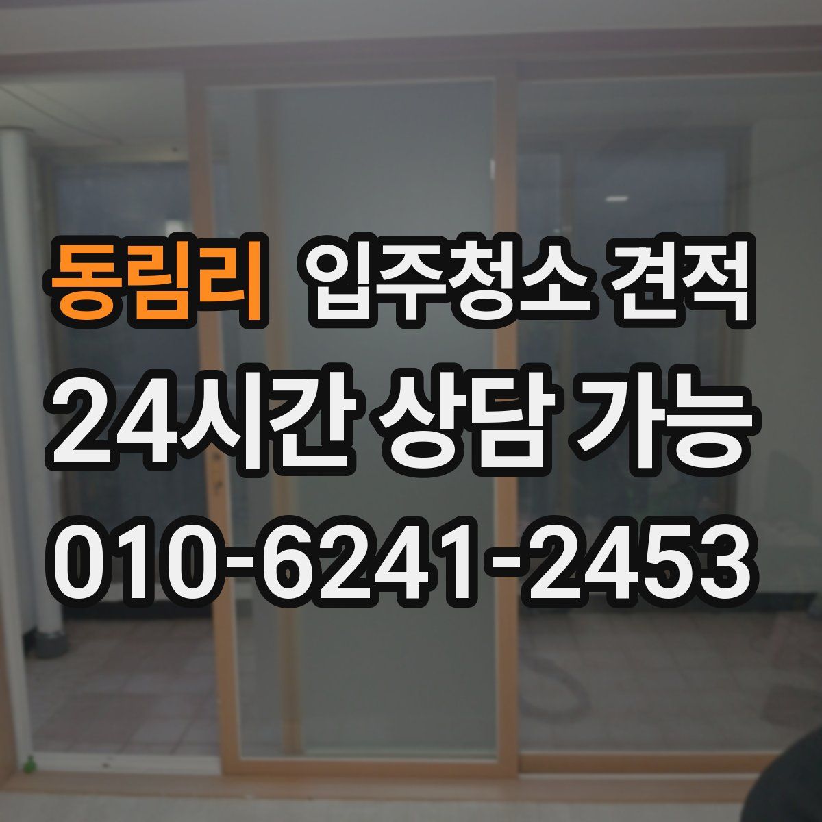 동림리 입주청소 견적