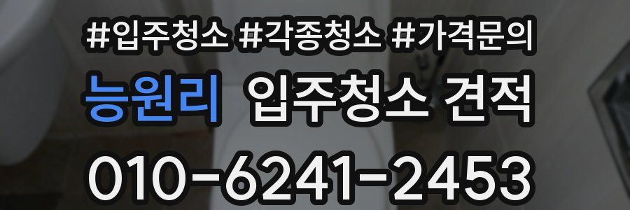 능원리 입주청소 견적