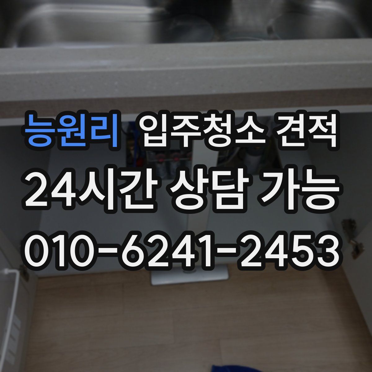 능원리 입주청소 견적