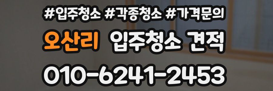 오산리 입주청소 견적