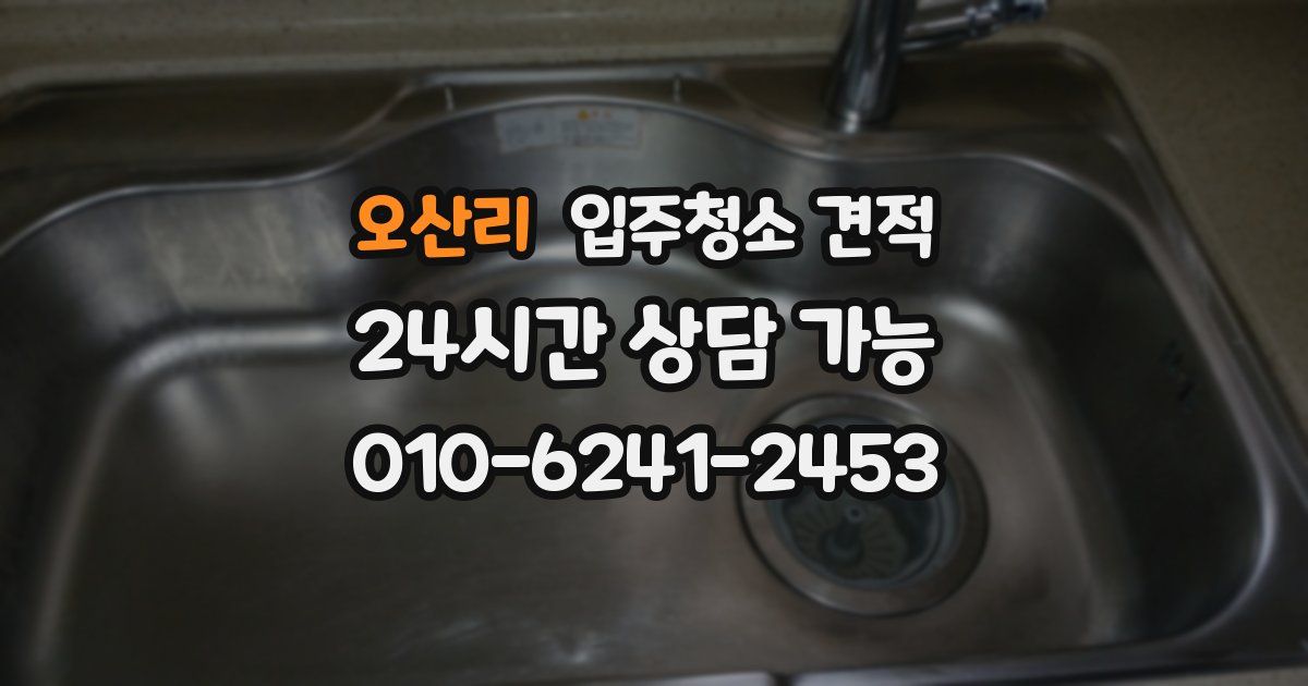 오산리 입주청소 견적
