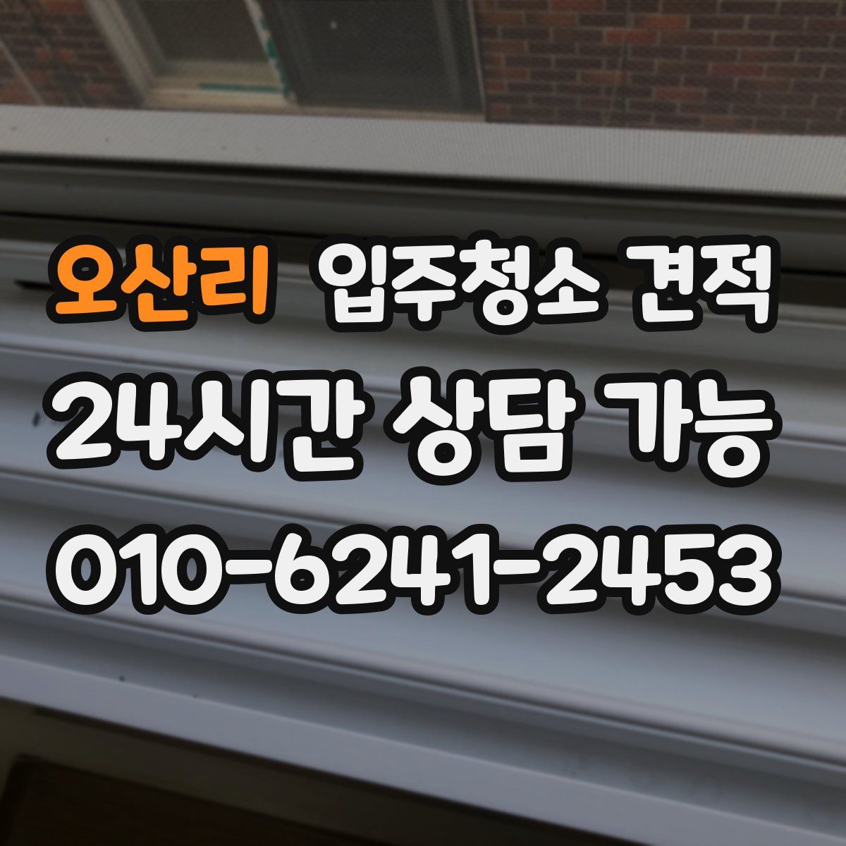 오산리 입주청소 견적