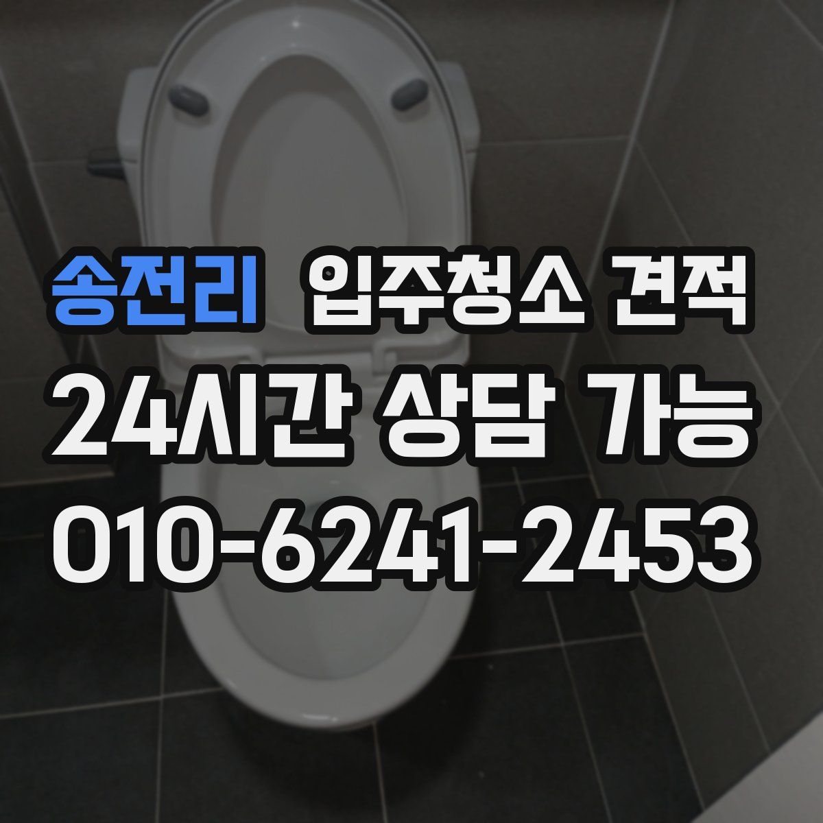 송전리 입주청소 견적