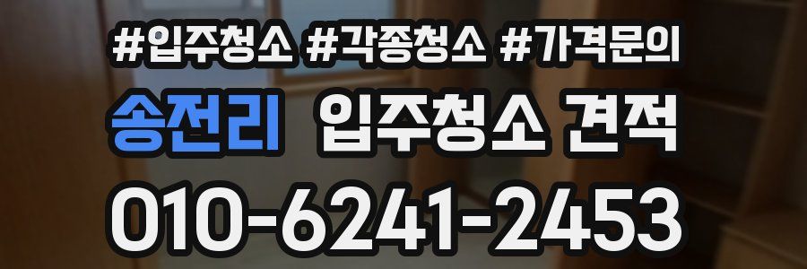 송전리 입주청소 견적