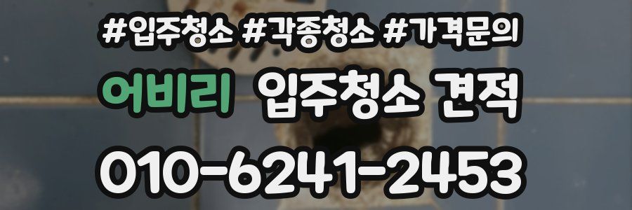어비리 입주청소 견적