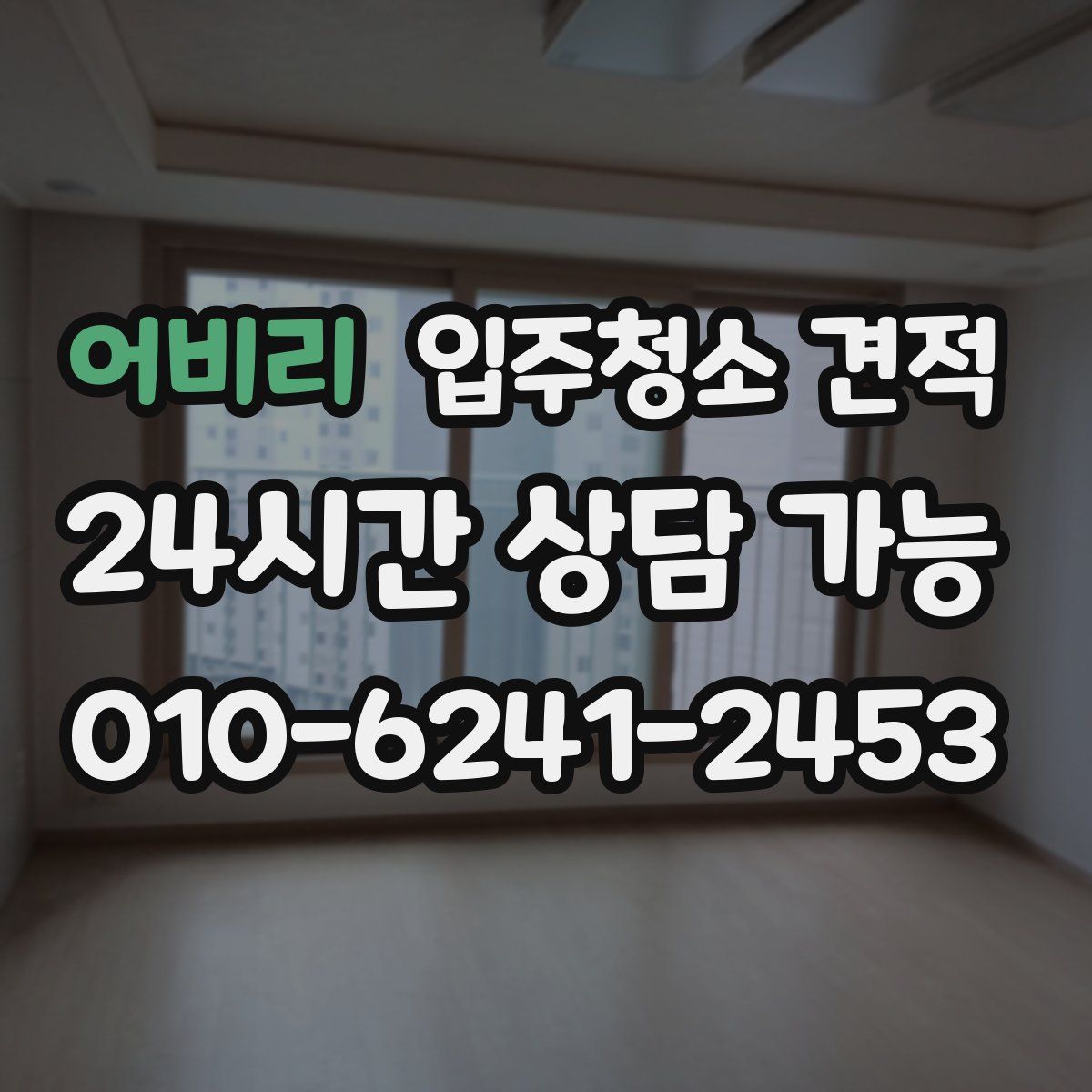 어비리 입주청소 견적