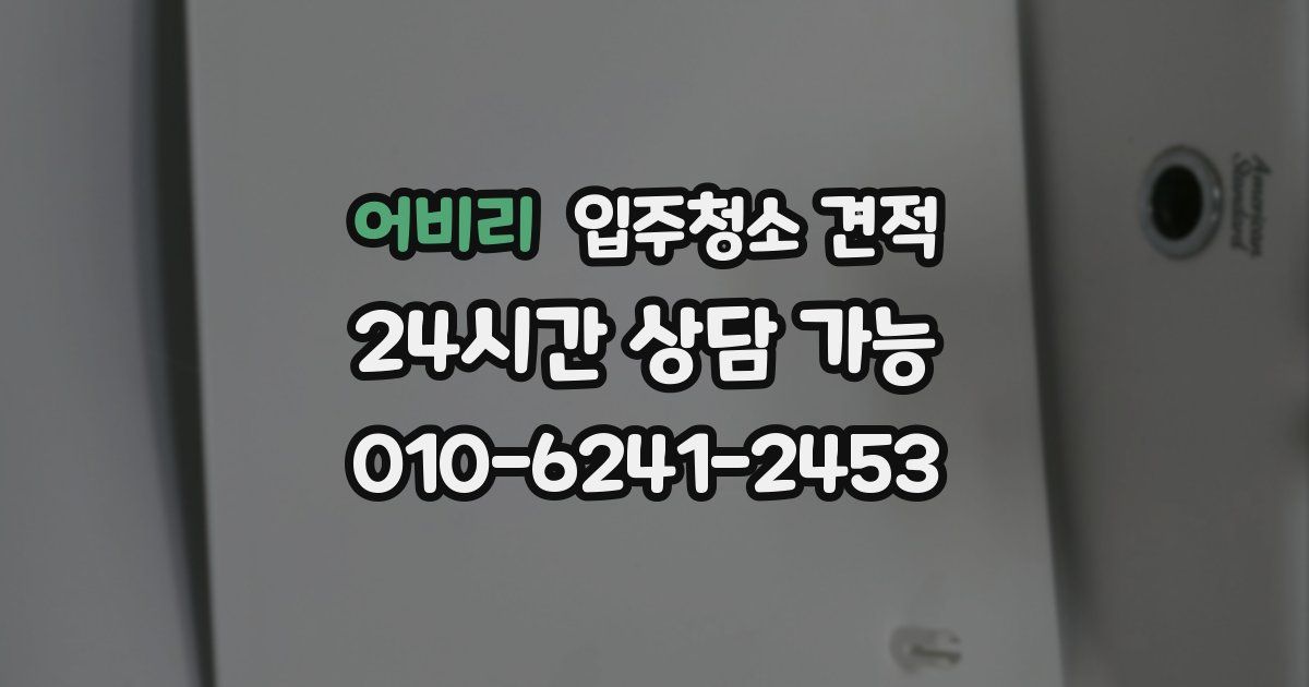 어비리 입주청소 견적