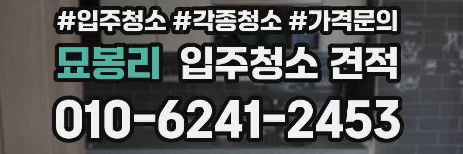 묘봉리 입주청소 견적