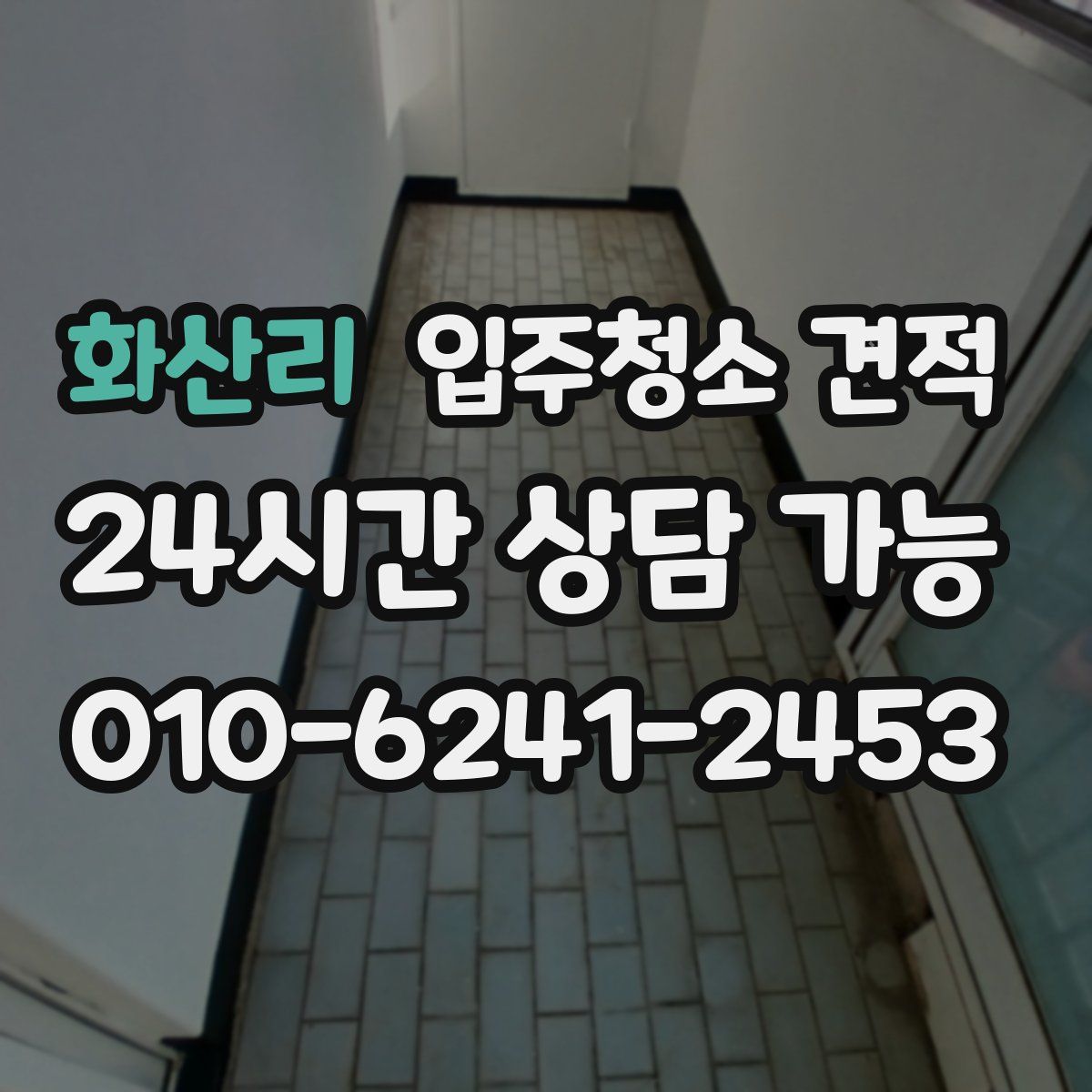 화산리 입주청소 견적