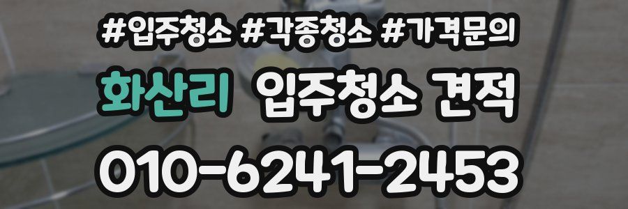 화산리 입주청소 견적